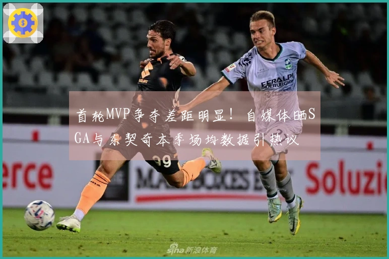 首轮MVP争夺差距明显！自媒体晒SGA与东契奇本季场均数据引热议