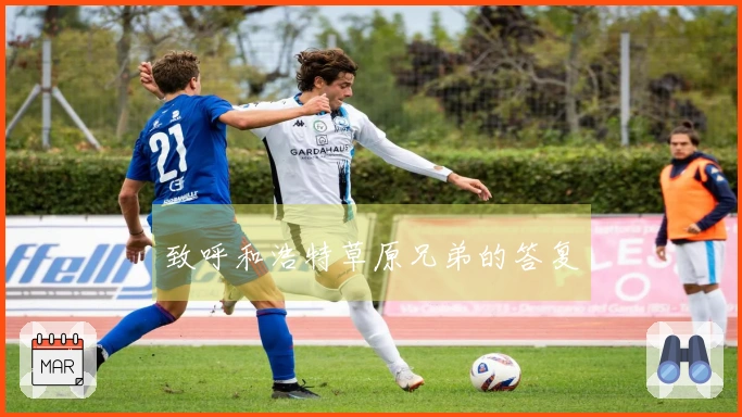 致呼和浩特草原兄弟的答复