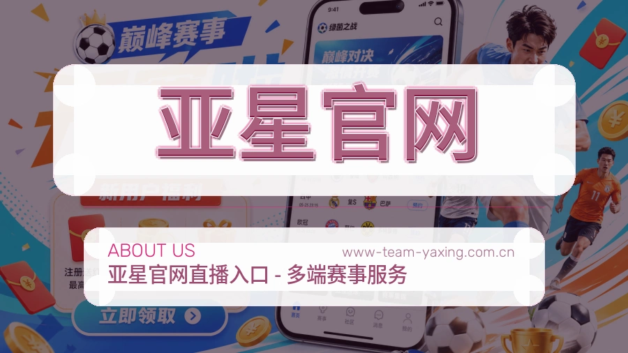亚星官网球迷内容服务