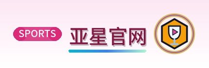 亚星官网 Logo